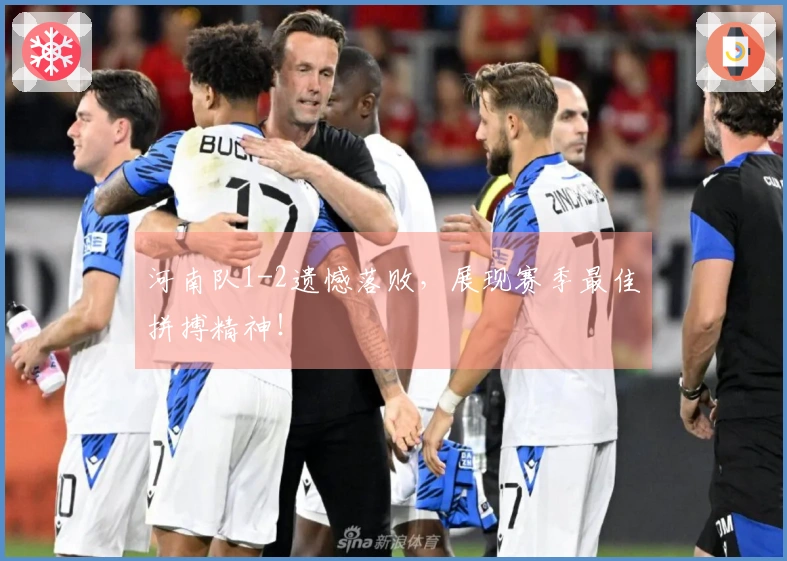 河南队1-2遗憾落败，展现赛季最佳拼搏精神！