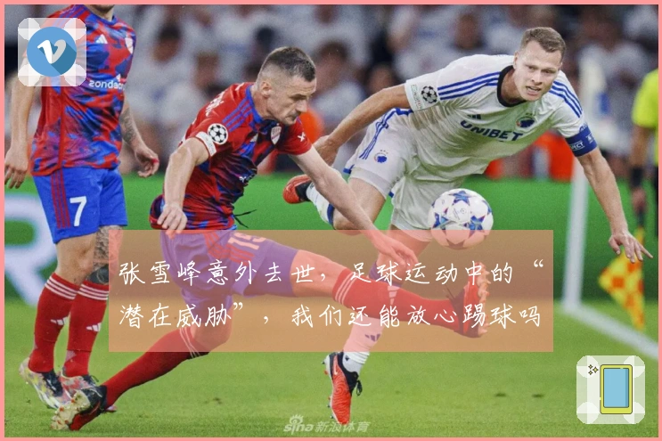 张雪峰意外去世，足球运动中的“潜在威胁”，我们还能放心踢球吗？