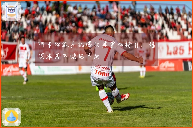 阿卡称家乡机遇助其重回榜首，嬉笑本周不惦记辛纳
