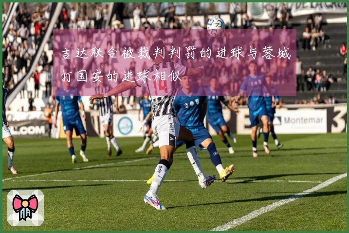 吉达联合被裁判判罚的进球与蓉城打国安的进球相似