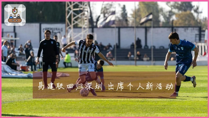 易建联回归深圳 出席个人新活动