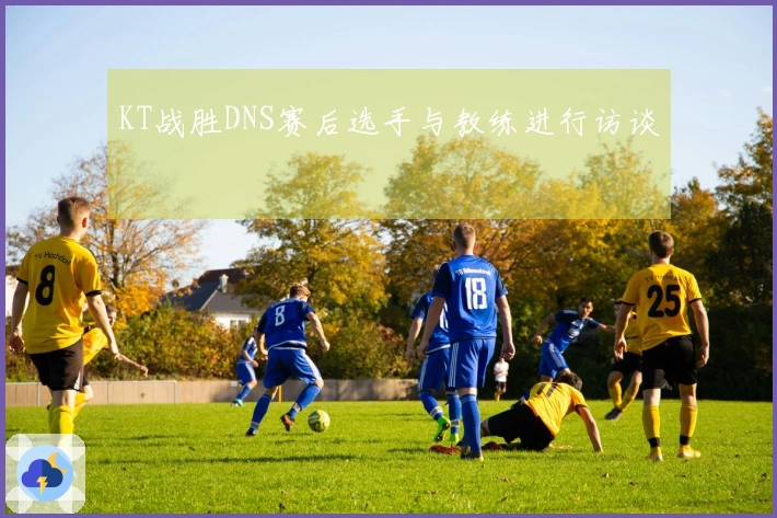 KT战胜DNS赛后选手与教练进行访谈
