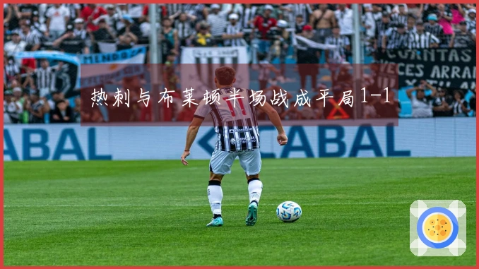 热刺与布莱顿半场战成平局1-1