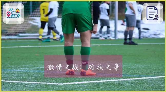 激情之战：对抗之争
