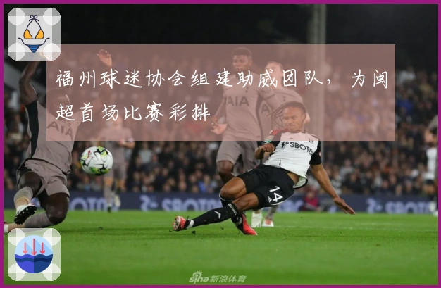 福州球迷协会组建助威团队，为闽超首场比赛彩排