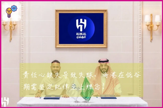 责任心缺失导致失球，海港在低谷期需坚定纪律至上理念！
