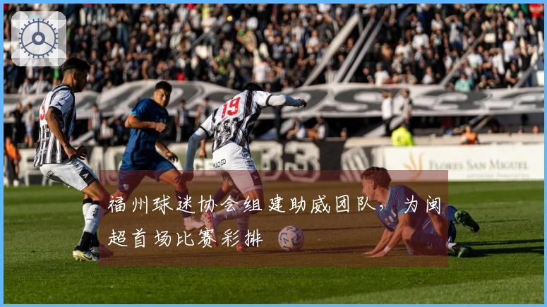 福州球迷协会组建助威团队，为闽超首场比赛彩排