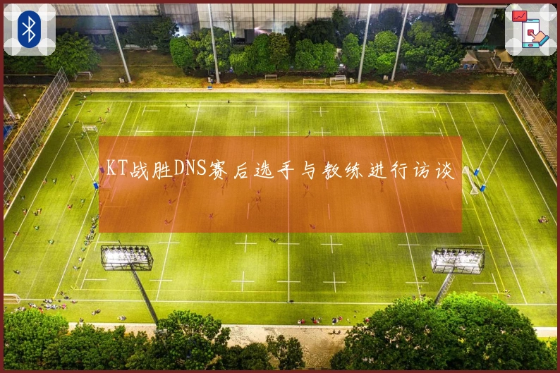 KT战胜DNS赛后选手与教练进行访谈