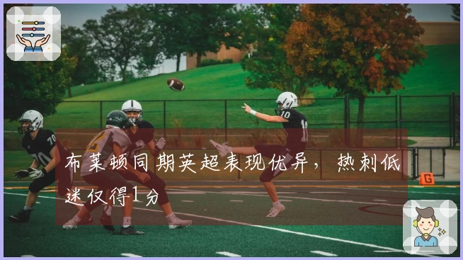 布莱顿同期英超表现优异，热刺低迷仅得1分