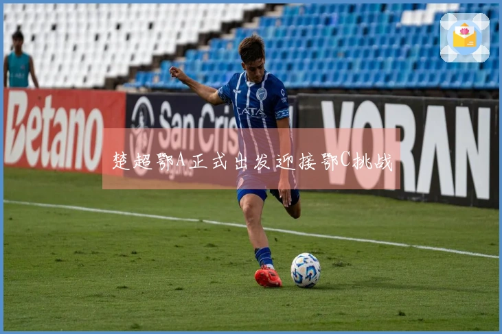 楚超鄂A正式出发迎接鄂C挑战