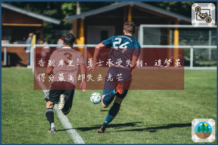 告别库里！勇士承受失利，追梦虽得分最高却失去光芒