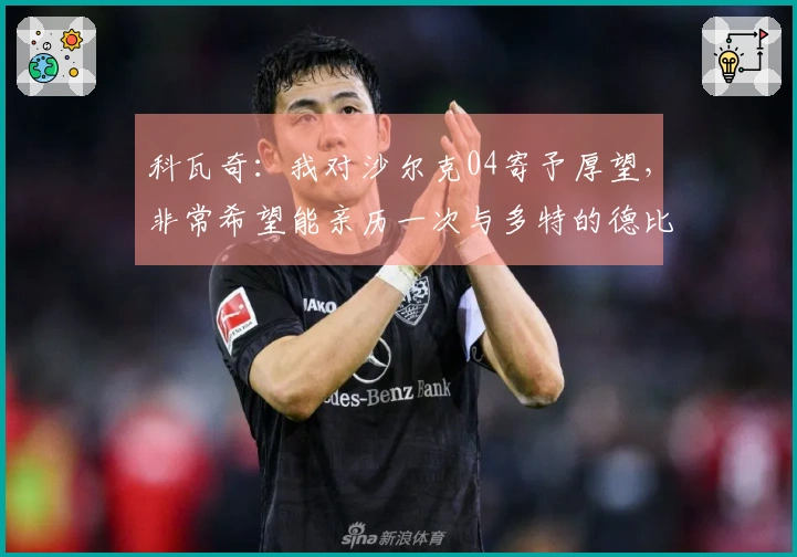 科瓦奇：我对沙尔克04寄予厚望，非常希望能亲历一次与多特的德比对决