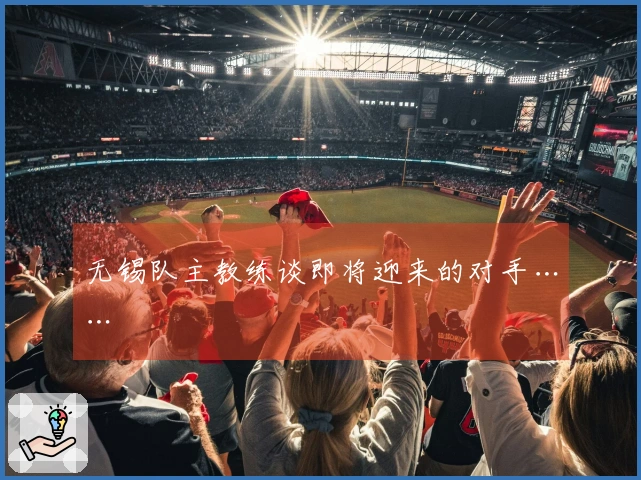 无锡队主教练谈即将迎来的对手……