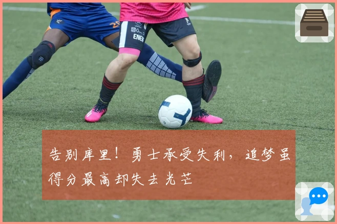 告别库里！勇士承受失利，追梦虽得分最高却失去光芒