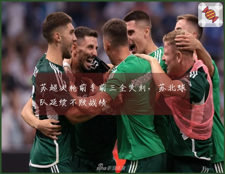 苏超次轮前季前三全失利，苏北球队延续不败战绩