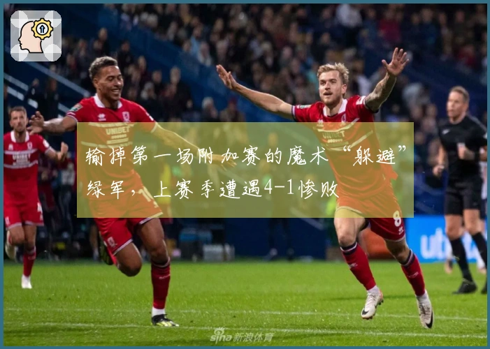 输掉第一场附加赛的魔术“躲避”绿军，上赛季遭遇4-1惨败
