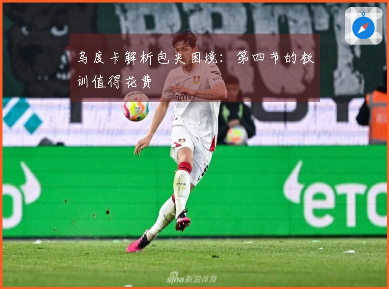 乌度卡解析包夹困境：第四节的教训值得花费