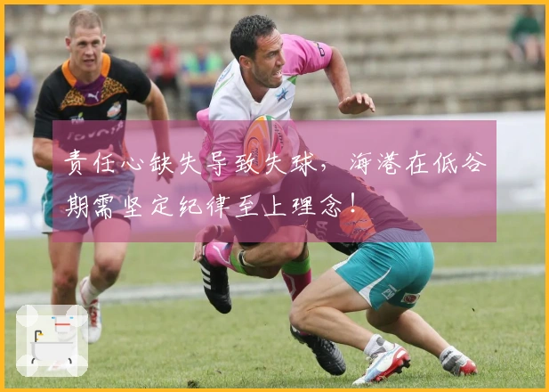 责任心缺失导致失球，海港在低谷期需坚定纪律至上理念！