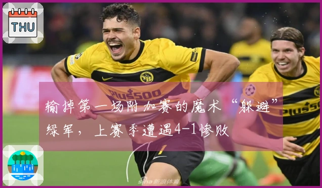 输掉第一场附加赛的魔术“躲避”绿军，上赛季遭遇4-1惨败