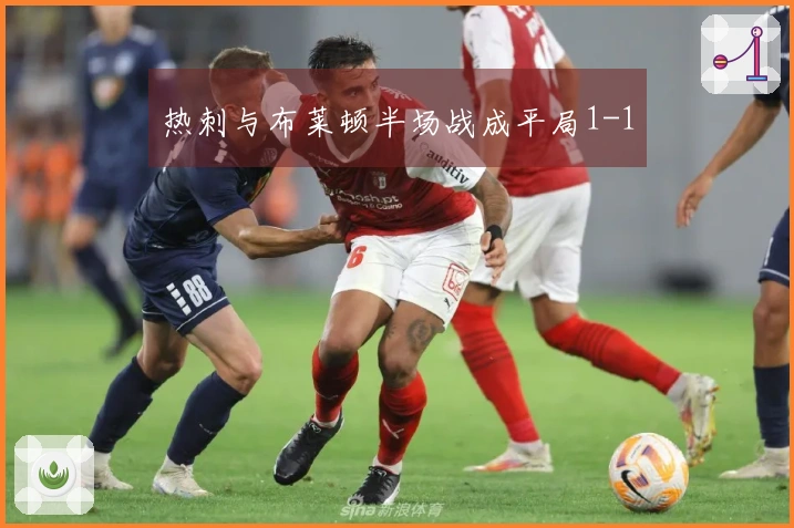 热刺与布莱顿半场战成平局1-1
